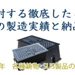 共立鋳造：各種鋳物･SUS製品の製造･販売