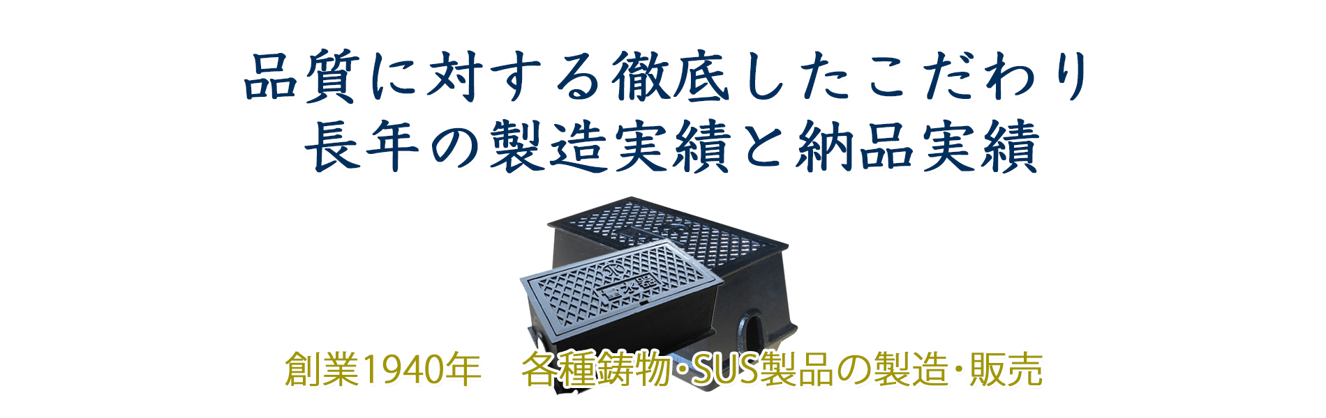 量水器ボックス・散水栓ボックス・マンホール　鋳鉄・ステンレス製品の製造・販売