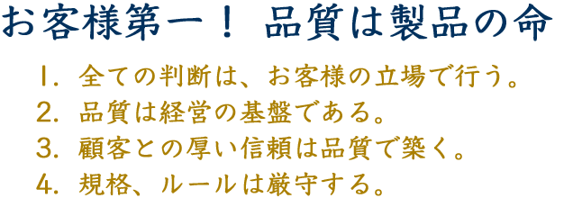 お客様第一！ 品質は製品の命