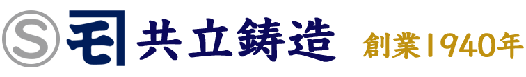 共立鋳造