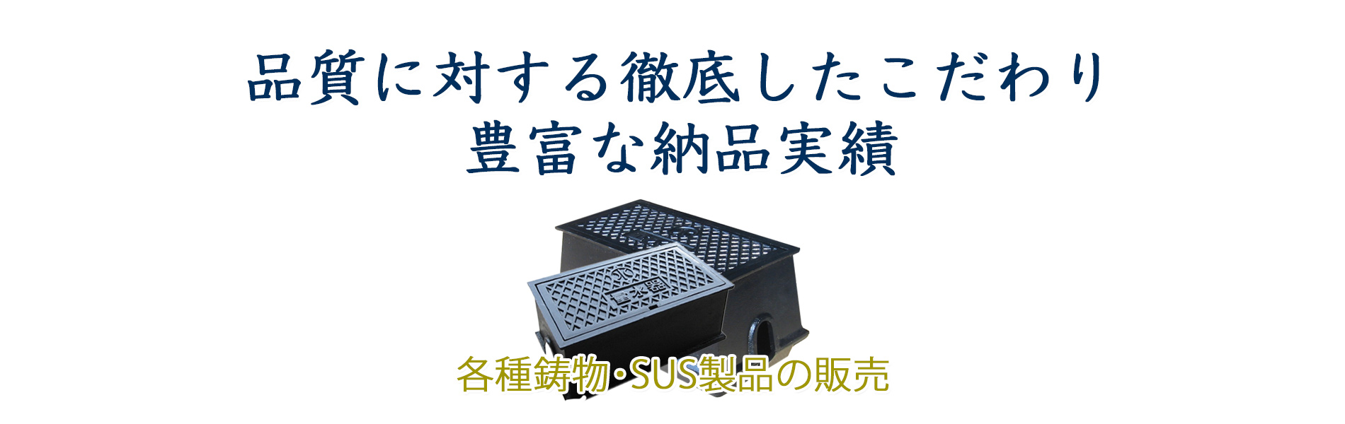 量水器ボックス・散水栓ボックス・マンホール　鋳鉄・ステンレス製品の販売