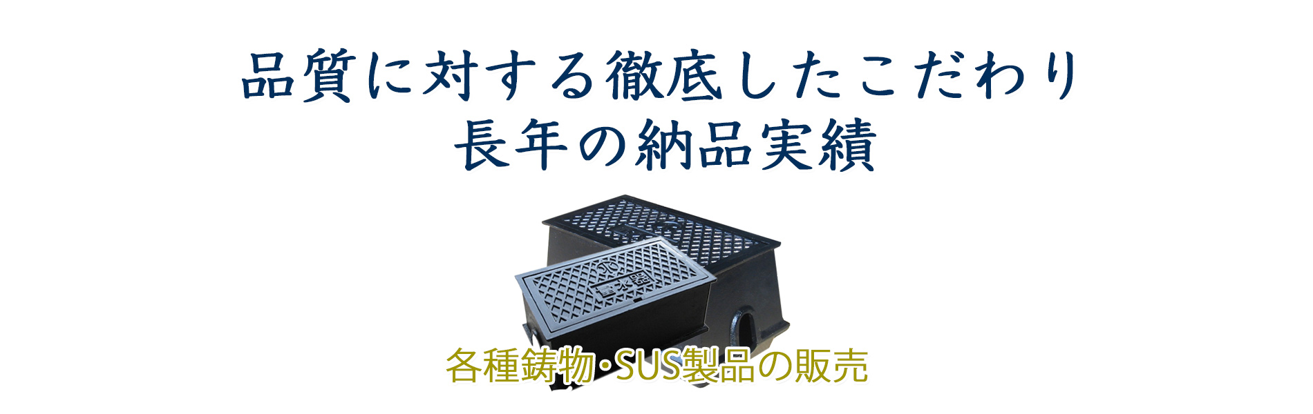 量水器ボックス・散水栓ボックス・マンホール　鋳鉄・ステンレス製品の販売